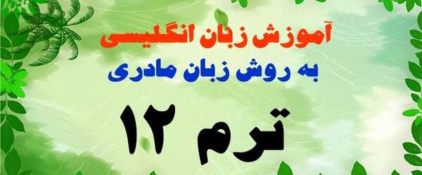عکس کتاب زبان ترم ۱۲