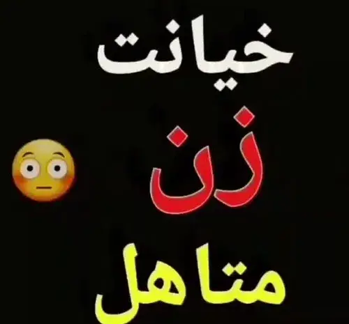 عکس پروفایل خیانت فامیل