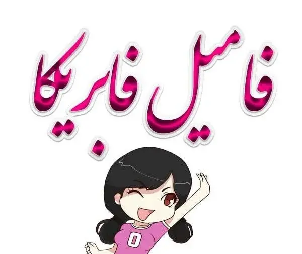 عکس نوشته فامیل خوب