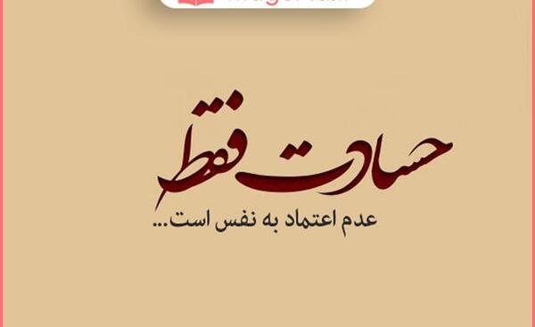 عکس پروفایل حسادت فامیل