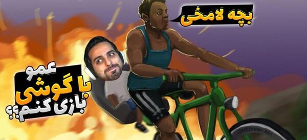 عکس بازی بچه فامیل
