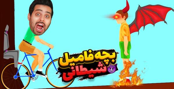عکس بازی بچه فامیل