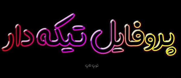 عکس تیکه دار به فامیل