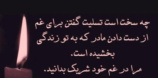 عکس تسلیت به فامیل
