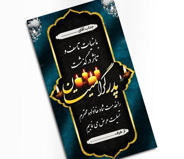 عکس تسلیت برای فامیل