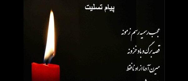 عکس نوشته تسلیت فامیل
