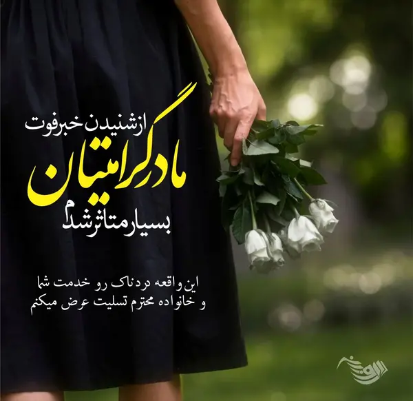 عکس نوشته تسلیت فامیل
