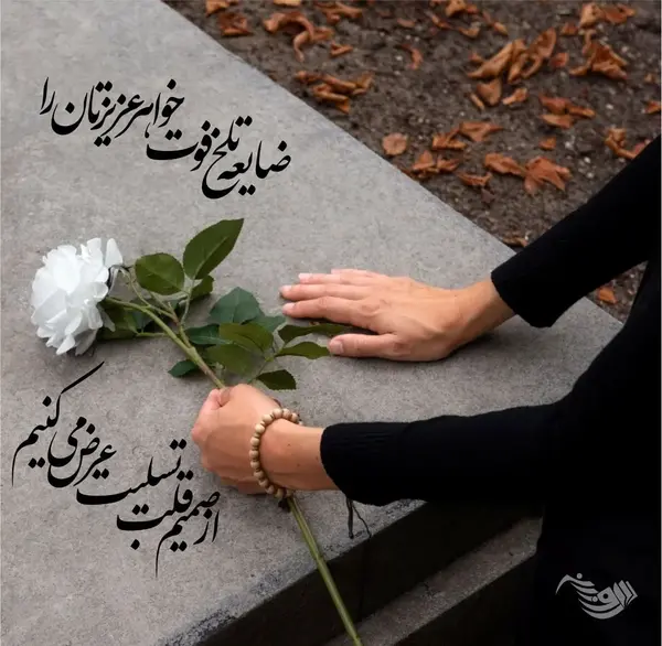عکس نوشته تسلیت فامیل