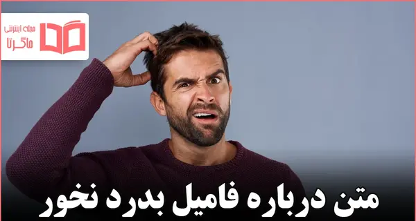عکس درباره فامیل بدرد نخور