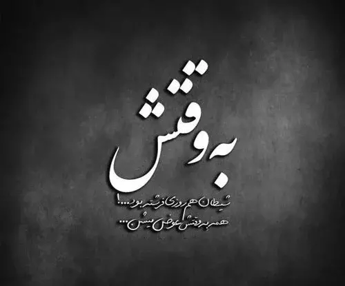 عکس نوشته فامیل بی معرفت