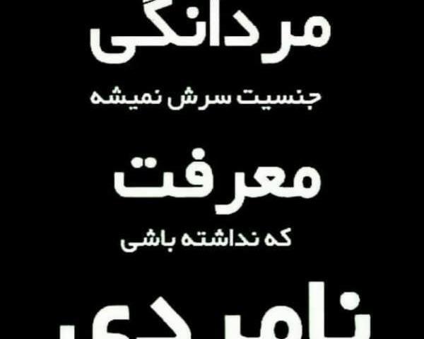 عکس نوشته فامیل بی معرفت