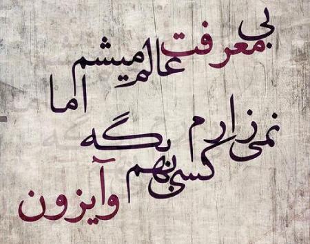 عکس نوشته فامیل بی معرفت