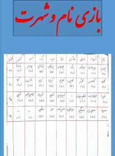 عکس اسم فامیل بازی