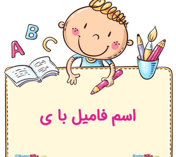 عکس اسم فامیل بازی