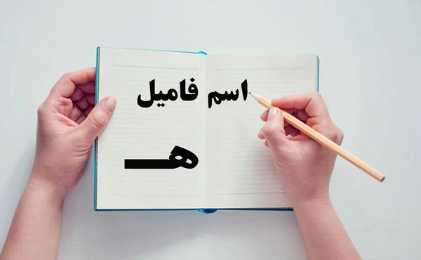 عکس اسم فامیل بازی