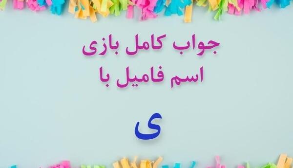 عکس اسم فامیل بازی