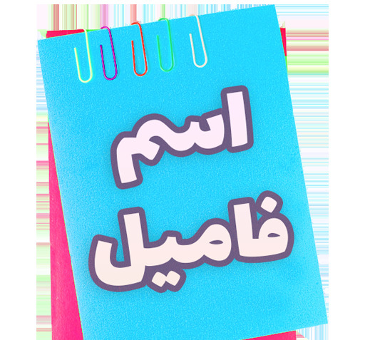 عکس اسم فامیل بازی