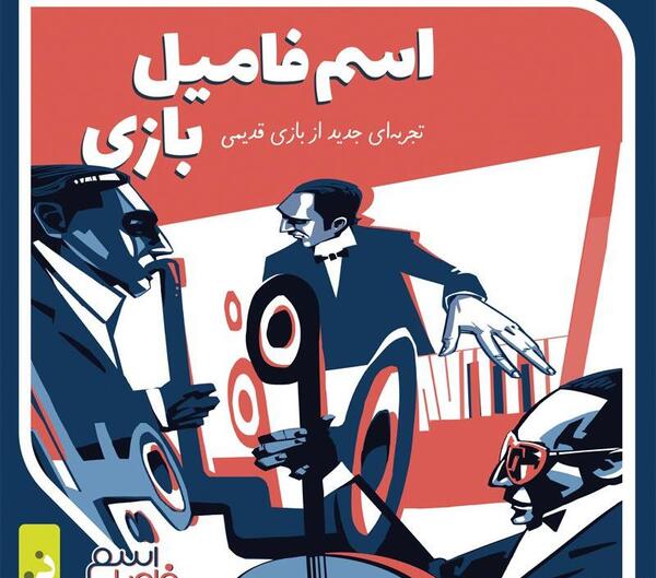 عکس اسم فامیل بازی