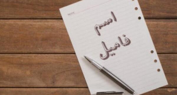 عکس اسم فامیل بازی