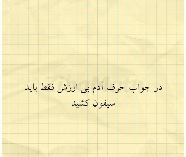 عکس نوشته فامیل بی ارزش