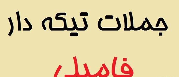 عکس برای فامیل بد