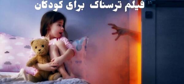 عکس ترسناک برای بچه فامیل