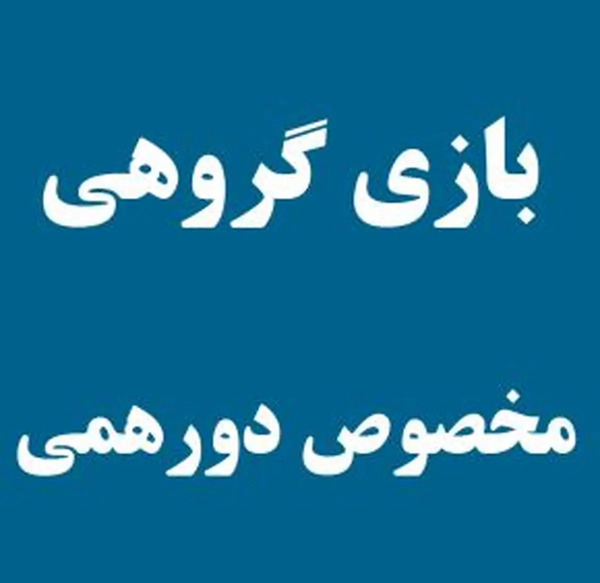 عکس برای گروه دورهمی فامیلی