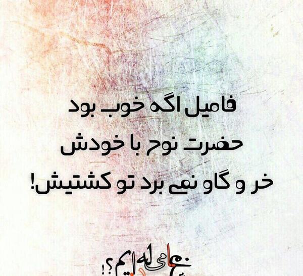 عکس نوشته فامیل اگه خوب بود