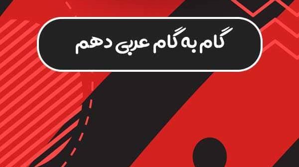 عکس کتاب عربی دهم کاردانش