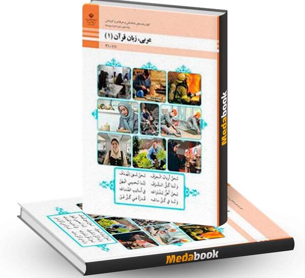 عکس کتاب عربی دهم کاردانش