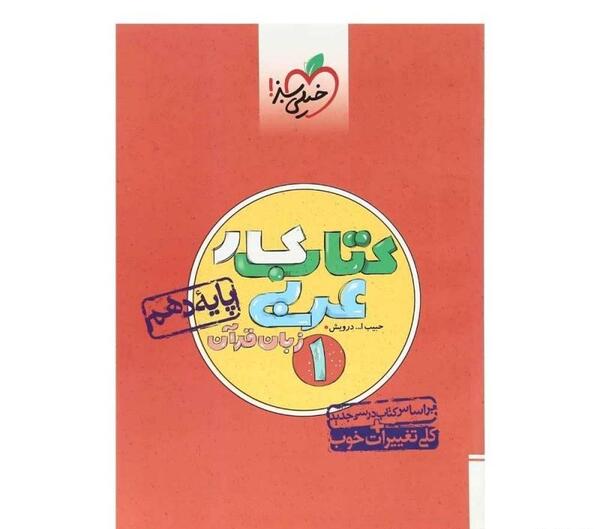 عکس کتاب عربی دهم کاردانش