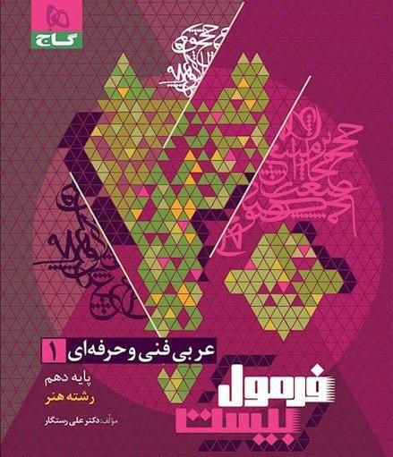 عکس کتاب عربی دهم فنی حرفه ای