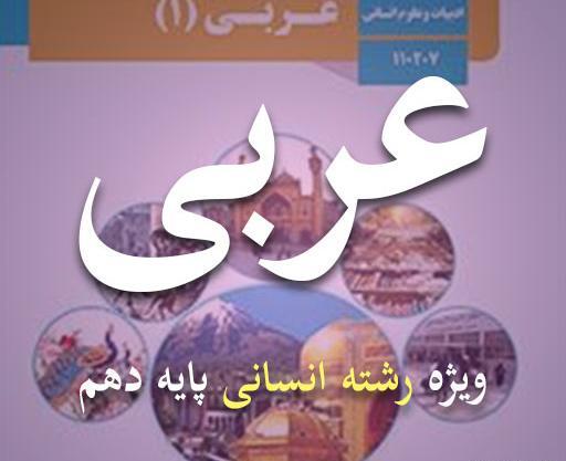 عکس کتاب عربی دهم فنی حرفه ای