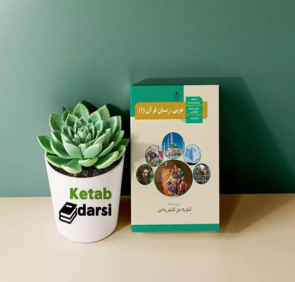 عکس کتاب عربی دهم ریاضی