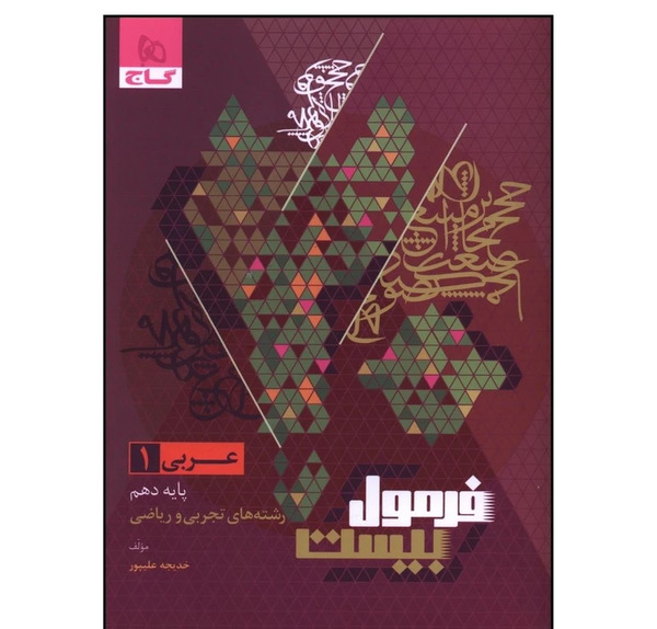 عکس کتاب عربی دهم ریاضی