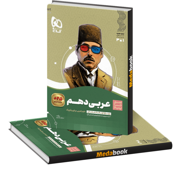عکس کتاب عربی دهم ریاضی