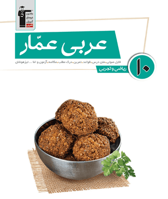 عکس کتاب عربی دهم ریاضی
