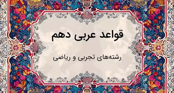 عکس کتاب عربی دهم ریاضی