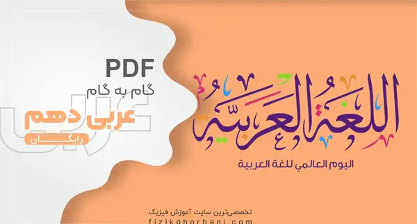 عکس کتاب عربی دهم ریاضی