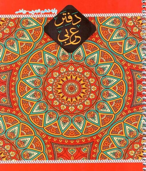 عکس کتاب عربی دهم ریاضی