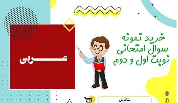 عکس کتاب عربی دهم فنی