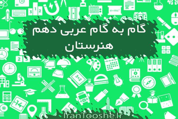 عکس کتاب عربی دهم فنی