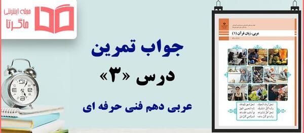 عکس کتاب عربی دهم فنی
