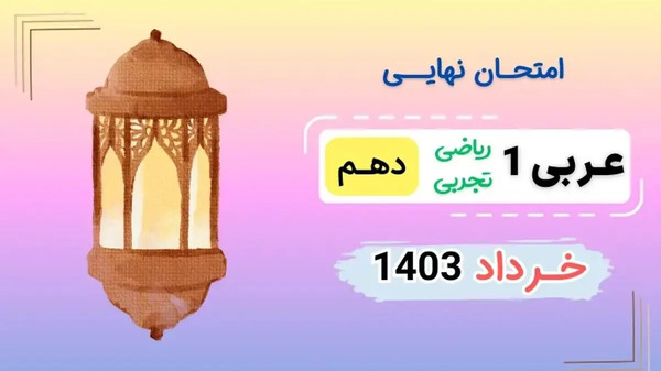 عکس کتاب عربی دهم فنی