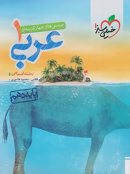 عکس کتاب عربی دهم فنی