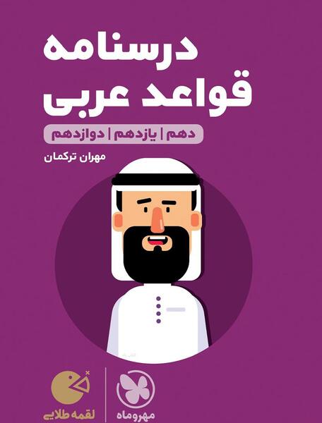 عکس جلد کتاب عربی دهم