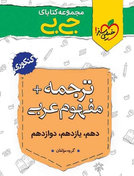 عکس جلد کتاب عربی دهم