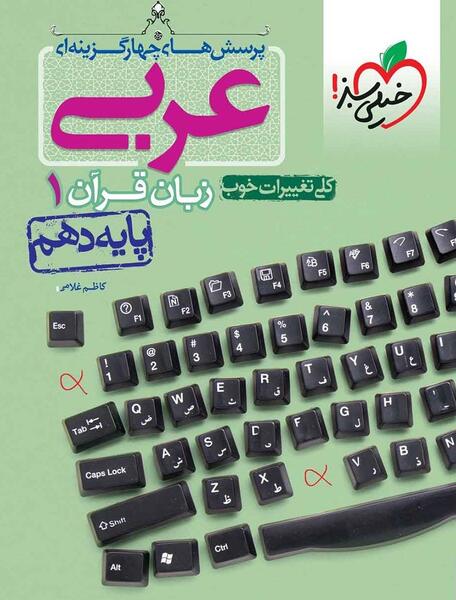 عکس جلد کتاب عربی دهم