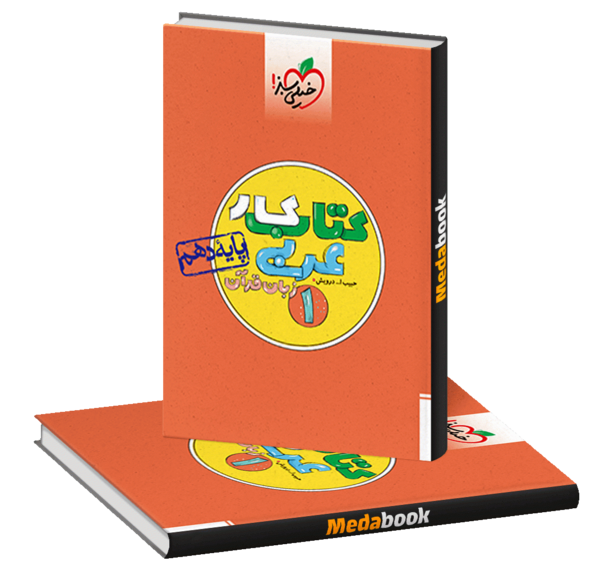 عکس جلد کتاب عربی دهم