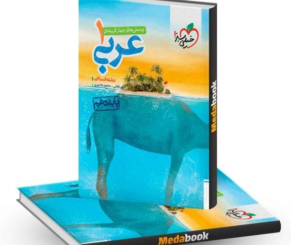 عکس جلد کتاب عربی دهم